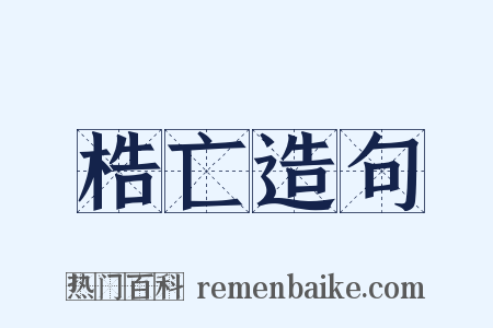 梏亡造句是什么意思的图片
